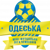 Одеська міні-футбольна Ліга Чемпіонів