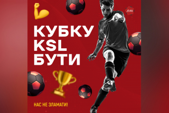 КУБОК KSL ПОВЕРТАЄТЬСЯ!