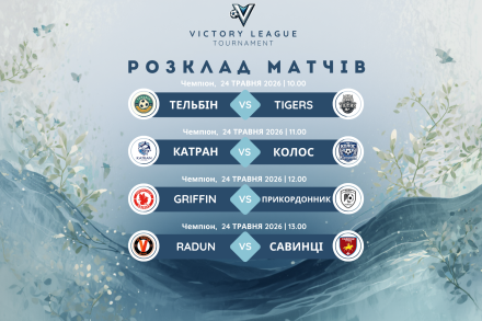 РОЗКЛАД ФІНАЛЬНИХ МАТЧІВ ! 