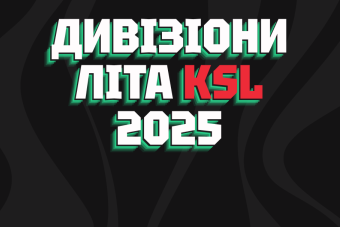РОЗІГРАШ KSL SUMMER 2025 СТАРТУВАВ!