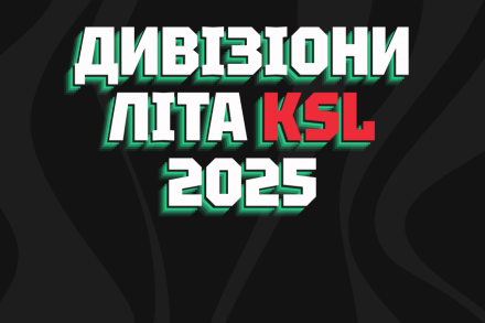 РОЗІГРАШ KSL SUMMER 2025 СТАРТУВАВ!