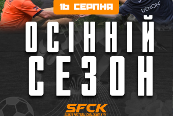 АНОНС НОВОГО СЕЗОНУ STREET FOOTBALL CHALLENGE KYIV!