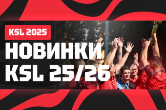 ЩО НА НАС ЧЕКАЄ У СЕЗОНІ 2025/26: КЛЮЧОВІ ЗМІНИ ТА ФОРМАТ ПРОВЕДЕННЯ ЗМАГАНЬ