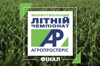 Фінал мініфутбольного чемпіонату «АГРОПРОСПЕРІС» – старт уже цієї п'ятниці