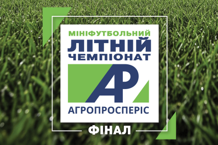Фінал мініфутбольного чемпіонату «АГРОПРОСПЕРІС» – старт уже цієї п'ятниці
