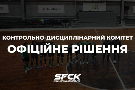 Офіційне рішення КДК SFCK