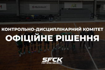 Офіційне рішення КДК SFCK