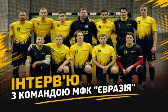 ІНТЕРВʼЮ З КОМАНДОЮ МФК 