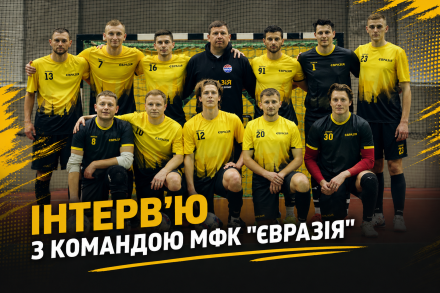 ІНТЕРВʼЮ З КОМАНДОЮ МФК 