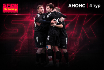 SFCK BETKING 2026: АНОНС 4-ГО ТУРУ