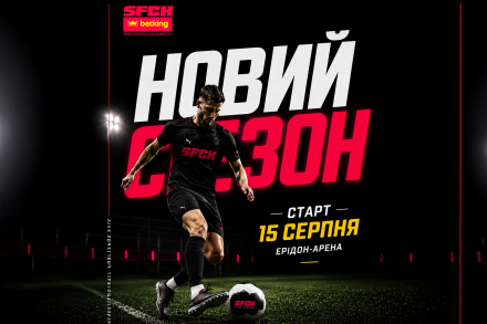 АНОНС НОВОГО СЕЗОНУ STREET FOOTBALL CHALLENGE KYIV!