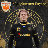 Мануйленко Едуард