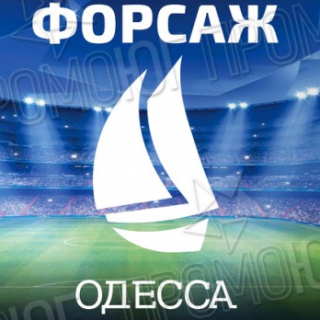 Форсаж