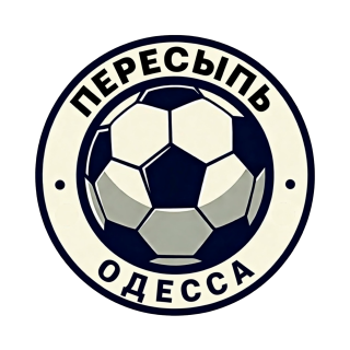 «Пересыпь»