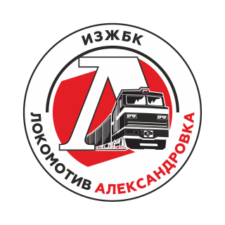 «Локомотив» Александровка