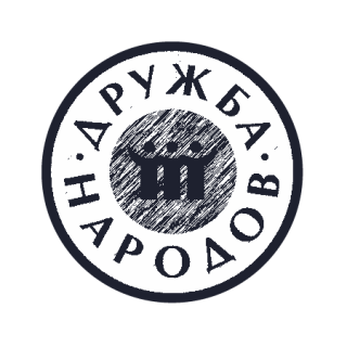 Дружба народов (Краснознаменка)