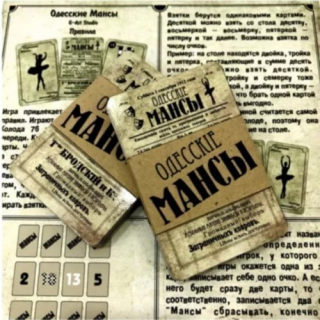 ОДЕССКИЕ МАНСЫ