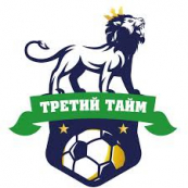 Третий тайм
