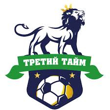 Третий тайм