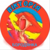 Вікторія |Бородянка|