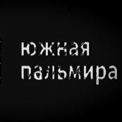 Южная Пальмира