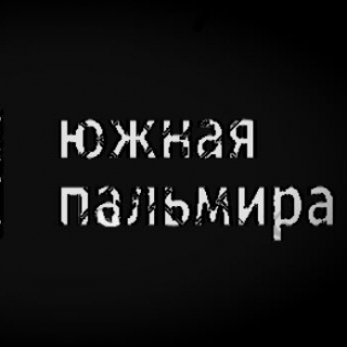 Южная Пальмира