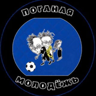 Поганая молодёжь