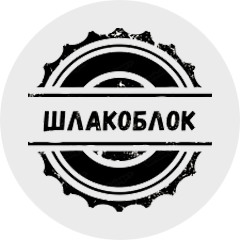 Шлакоблок-2 