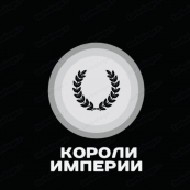 Королі Імперії