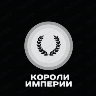 Королі Імперії