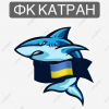 Катран