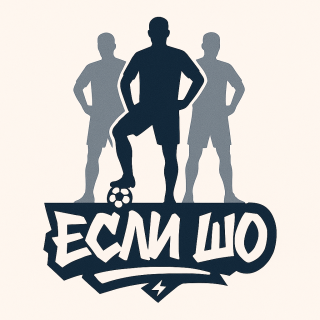 Если Шо