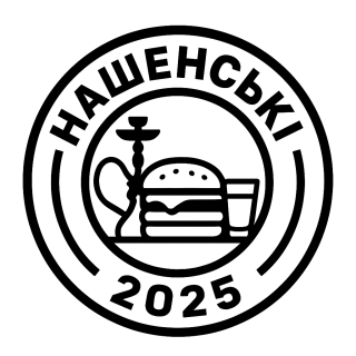 ​​НАШЕНСЬКІ