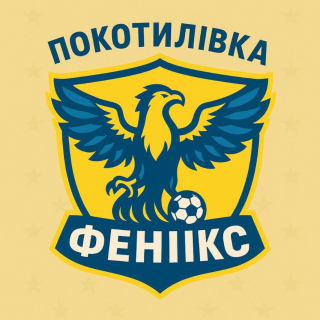 Фенікс Покотилівка