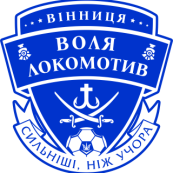 Воля-Локомотив Вінниця 2016