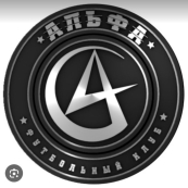 Альфа (Шевченково) 2018