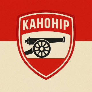 КАНОНІР