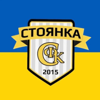 ФК Стоянка