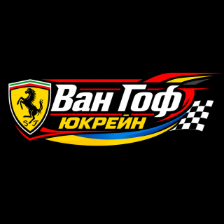 ВАН ГОФ ЮКРЕЙН