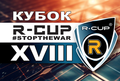 КУБОК R-CUP XVIII #STOPTHEWAR