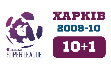 10+1 | 2009 - 2010 | ХАРКІВ