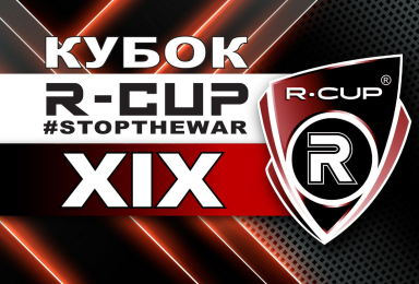 КУБОК R-CUP XIX #STOPTHEWAR