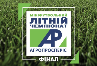 Агропросперіс ФІНАЛ Літо - 2025