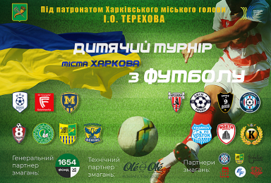 Дитячий турнір міста Харкова з футболу