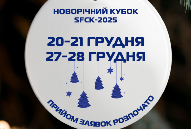 НОВОРІЧНИЙ КУБОК SFCK-2025