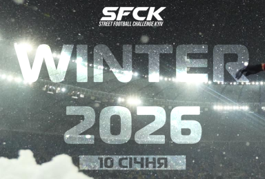  SFCK WINTER 2026 / ПАМ'ЯТІ ПАВЛА ДЕМИДОВА / ЗИМОВИЙ ТУРНІР-2026 (ЕРІДОН-АРЕНА) 
