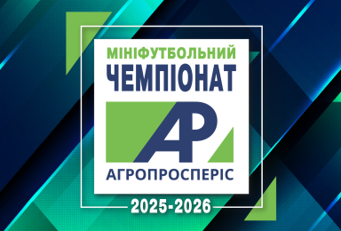 Чемпіонат Агропросперіс 2025-2026
