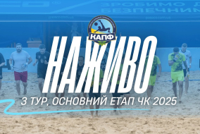 НАЖИВО І Чемпіонат Києва з пляжного футболу 2025 І ОСНОВНИЙ ЕТАП І 3 ТУР