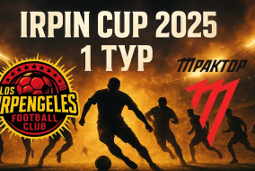 1 ТУР - LOS IRPENGELES 6 : 2 ТРАКТОР - IRPIN CUP 2025