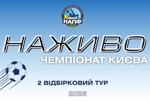 НАЖИВО І Чемпіонат Києва з пляжного футболу 2026 І ВІДБІРКОВИЙ ЕТАП І 2 ТУР
